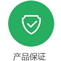 産品(pin)保證
