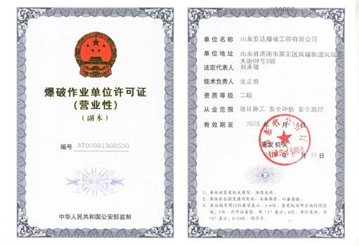 爆(bao)破(po)作業(yè)單(dan)位許(xu)可證(zheng)
