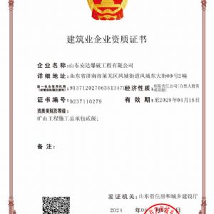 建築業(yè)(ye)企(qi)業(yè)資(zi)質(zhì)證(zheng)書(shu)