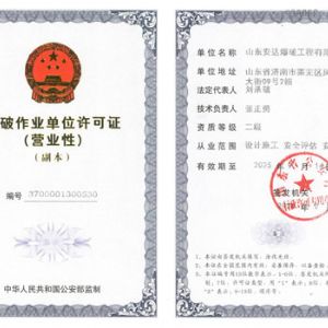 爆(bao)破(po)作(zuo)業(yè)單位(wei)許可證(zheng)